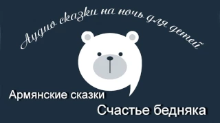 Счастье бедняка Армянские сказки читает Олег Исаев