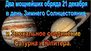 Мощнейшие обряды 21 декабря в день Зимнего Солнцестояния , Эпохальное соединение Сатурна и Юпитера.