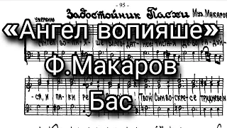 «Ангел вопияше», Ф.Ф.Макаров. Бас, мужской хор, задостойник Пасхи.