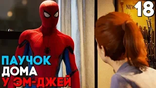 МЭРИ ДЖЕЙН И ЧЕЛОВЕК ПАУК ДОМА! ► Spider Man Прохождение Часть 18 (2018) ► НОВЫЙ ЧЕЛОВЕК ПАУК НА PS4