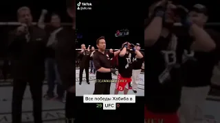 ВСЕ ПОБЕДЫ ХАБИБА В UFC