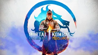 Mortal Kombat 1 (Primeros Minutos de Kampaña con Fedelobo)