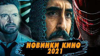 Новые фильмы 2021 которые уже вышли в хорошем качестве #6