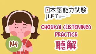 JLPT N4 JAPANESE LISTENING PRACTICE TEST WITH ANSWERS #jlpt #jlptn4 #japaneselistening #japanese