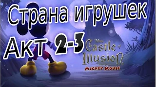 Прохождение игры Castle of Illusion Часть 3 Страна игрушек  Акт 1-2