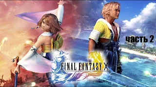 Final Fantasy X HD // Русская версия // Прохождение // часть 2