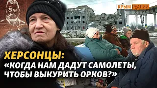 Херсонцы опасаются российского реванша | Крым.Реалии ТВ
