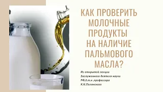 🥛КАК ПРОВЕРИТЬ МОЛОЧНЫЕ ПРОДУКТЫ НА НАЛИЧИЕ ПАЛЬМОВОГО МАСЛА?ЛЕКЦИЯ ПРОФЕССОРА🧈