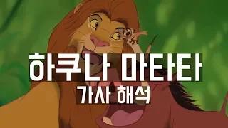[명장면 다시 보기] 라이온 킹 - Hakuna Matata (한영 자막)