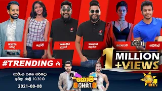 🔴 Hiru TV Copy Chat Live | EP 449 | 2021-08-08