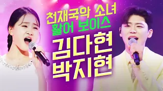 천재 국악 소녀 김다현, 팔딱팔딱 활어 보이스 박지현 환상의 트로트 무대 #김다현 #박지현