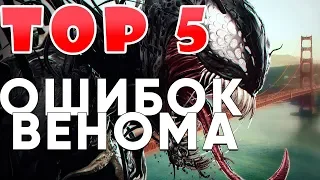 ТОП 5 Фатальных Ошибок фильма Веном / Venom (2018) | ТОПчек Котяры