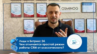 Лиды в Битрикс 24. Чем отличается простой режим работы CRM от классического?