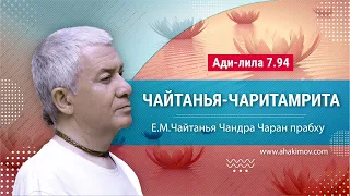 26/08/2023 Чайтанья-Чаритамрита, Ади-лила 7.94. Е.М. Чайтанья Чандра Чаран прабху. Санкт-Петербург