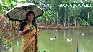 শীতের বৃষ্টিতে মাটির হেঁশেলে গ্রামীন রান্না || Panorama Cooking