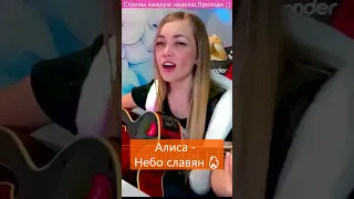 Алиса - Небо славян 🔥 #shp1onka #девушка #стрим  #стрим #гитара