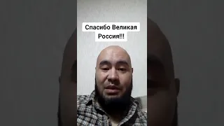 Спасибо Великая Россия!!!