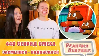 Реакция девушек. ЗАСМЕЯЛСЯ - ПОДПИСАЛСЯ!! ЛУЧШИЕ ПРИКОЛЫ I 448 СЕКУНД СМЕХА. Реакция.