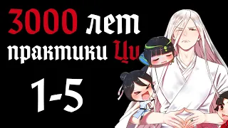 Озвучка маньхуи | 3000 лет практики Ци 1-5 | Продолжение уже на boosty