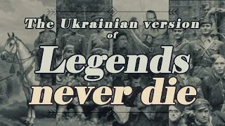 Legends never die — українська версія