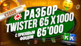 Разбор Twister €5 x1000 Prize Pool €5K на RedStar Poker от подписчика