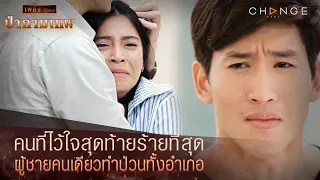 ป่ากามเทพ - คนที่ไว้ใจสุดท้ายร้ายที่สุด ผู้ชายคนเดียวทำป่วนทั้งอำเภอ [Highlight]