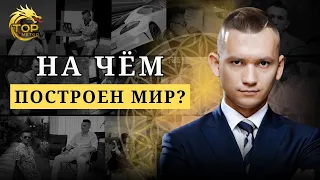 Почему Нас Всех Обманули? Или Как Не Стать Заложником Системы?