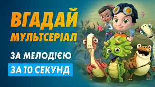 ВГАДАЙ МУЛЬТСЕРІАЛ за мелодією | за 10 секунд #1