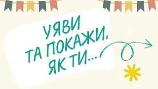 Психологічна хвилинка "Уяви та покажи"