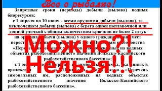 Можно ли ловить на спиннинг в запрет?!!