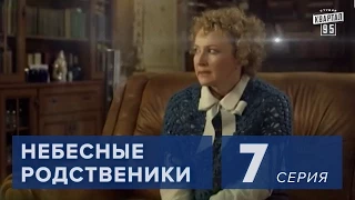 Сериал " Небесные родственники "  7 серия (2011) Мелодрама Комедия в 8-ми сериях