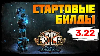 [PoE 3.22] Подборка билдов для старта лиги Испытание Предков ★ Path of Exile: Trial Of The Ancestors