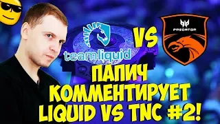 ПАПИЧ ВПЕЧАТЛЕН! КОММЕНТИРУЕТ LIQUID VS TNC! 2 карта! [TI9]