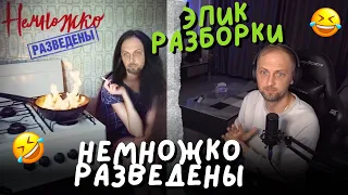 ЗУБАРЕВ СМОТРИТ: "НЕМНОЖКО РАЗВЕДЕНЫ"-ЭПИК РАЗБОРКИ