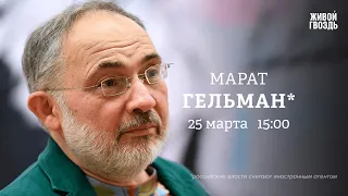 Последствия теракта в «Крокусе». Марат Гельман*: Персонально ваш / 25.03.24