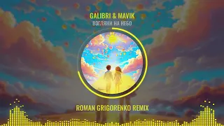 Galibri & Mavik - Взгляни на небо (Roman Grigorenko remix)