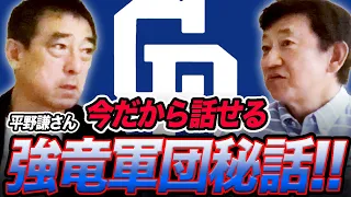 不動の捕殺数No 1センター。実はピッチャーでドラフト外入団だった。【平野謙さん１話】