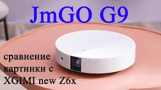 Обзор проектора JmGO G9. Характеристики, меню, сравнение с XGIMI new Z6x.