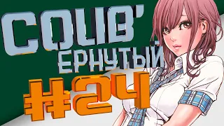 COUB #24/ COUB'ернутый | амв / anime amv / amv coub / аниме