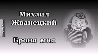 Михаил Жванецкий. Любимое. От молодого Жванецкого. Броня моя