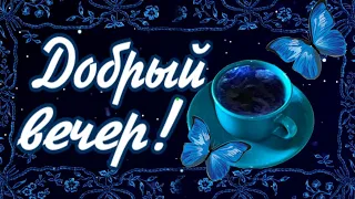 Шлю тебе вечерний приветик! Для настроения!