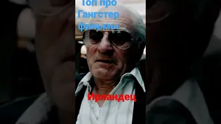 Ирландец фильмы про Гангстеров