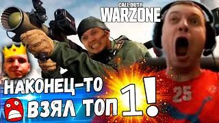 ПАПИЧ ВЗЯЛ ТОП 1 В Call of Duty WARZONE! VI KA