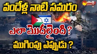 100 Year History of Israel Palestine Conflict | Hamas Militants Telugu | Magazine Story |@SakshiTV