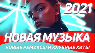 НОВАЯ МУЗЫКА 2021 🔥 Клубная музыка 2021 ▶️ Лучшие новые ремиксы и песни 2021 ⚡️ Топ хиты в машину 🔈