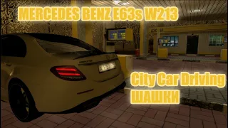 City Car Driving. Шашки. 2019 Mercedes-Benz E63s W213