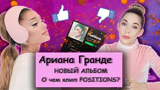 АРИАНА ГРАНДЕ || новый альбом - прорыв или провал? || полный разбор клипа POSITIONS