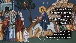 [21/04/2019] Неділя 6-та Великого посту, квітна. ВХІД ГОСПОДНІЙ В ЄРУСАЛИМ