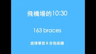 163 braces - 飛機場的10:30 (Cover)｜例假日【吉他採譜 Transcription】