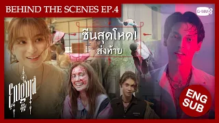 [Behind The Scenes] ซีนสุดโหด! ส่งท้าย | Enigma คน มนตร์ เวท